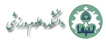 دانشکده علوم ورزشی