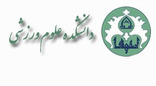 گروه آموزشی آسیب شناسی و حرکات اصلاحی